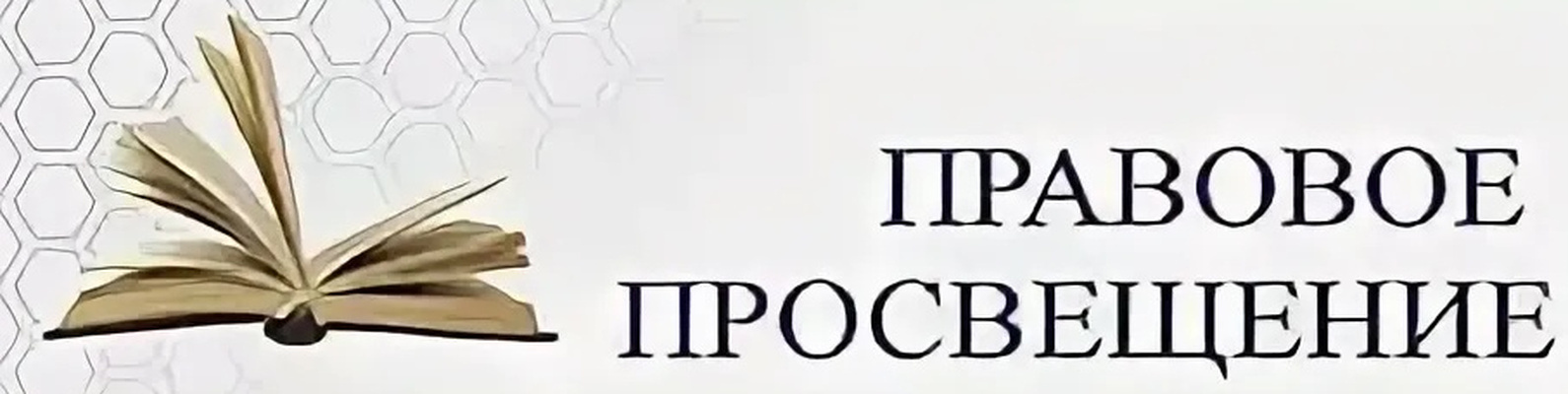 План правового просвещения в школе