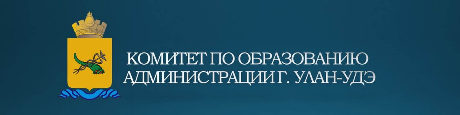 Комитет по образованию Администрации г.Улан-Удэ.