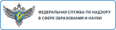 Федеральная служба по надзору в сфере  образования и науки